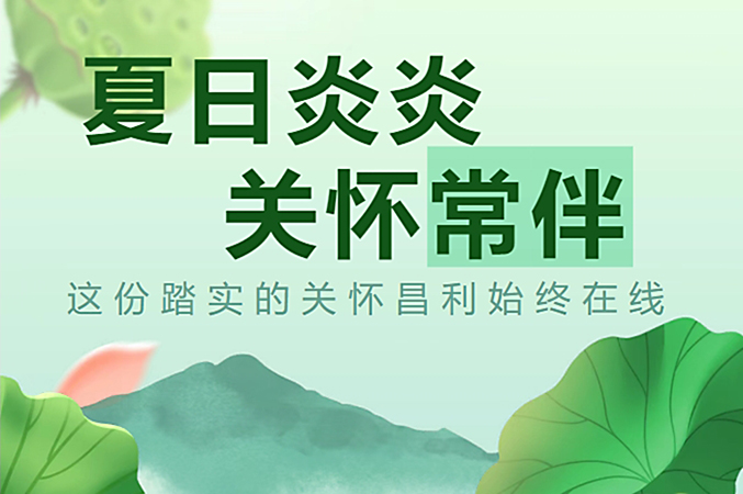 炎炎夏日，昌利公司開啟“清涼關懷模式”員工幸福指數飆升！
