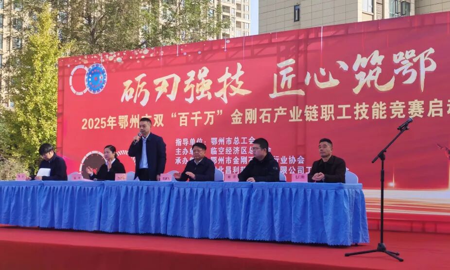 礪刃強(qiáng)技 匠心筑鄂！鄂州金剛石工具第二屆技能大賽在湖北昌利圓滿收官